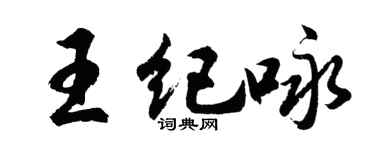 胡問遂王紀詠行書個性簽名怎么寫