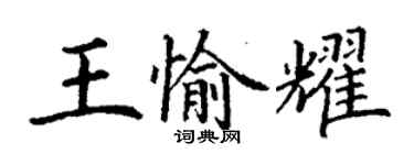 丁謙王愉耀楷書個性簽名怎么寫