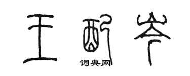 陳墨王配岑篆書個性簽名怎么寫