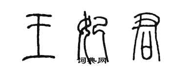 陳墨王妃君篆書個性簽名怎么寫