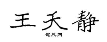 袁強王夭靜楷書個性簽名怎么寫