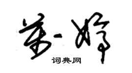 朱錫榮萬婷草書個性簽名怎么寫