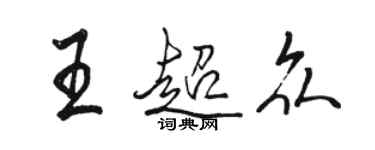 駱恆光王超眾行書個性簽名怎么寫
