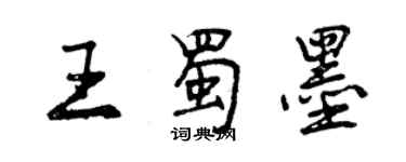 曾慶福王蜀墨行書個性簽名怎么寫