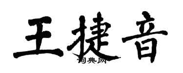 翁闓運王捷音楷書個性簽名怎么寫