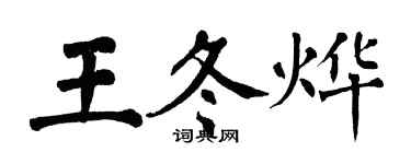 翁闓運王冬燁楷書個性簽名怎么寫