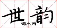 周炳元世韻楷書怎么寫
