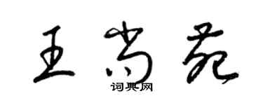 梁錦英王尚苑草書個性簽名怎么寫