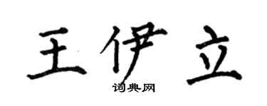 何伯昌王伊立楷書個性簽名怎么寫