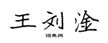 袁強王劉淦楷書個性簽名怎么寫