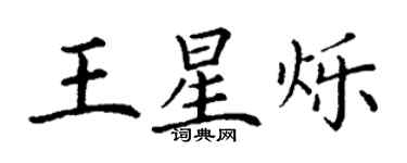 丁謙王星爍楷書個性簽名怎么寫