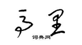 梁錦英馬里草書個性簽名怎么寫