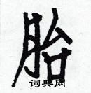 白克儉寫的硬筆楷書胎