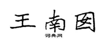 袁強王南囡楷書個性簽名怎么寫