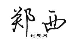 駱恆光鄭西行書個性簽名怎么寫