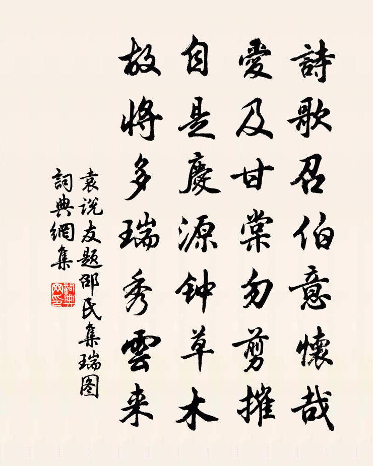袁說友題邵氏集瑞圖書法作品欣賞