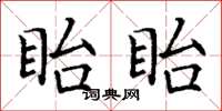 丁謙眙眙楷書怎么寫