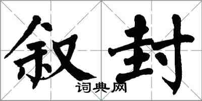 翁闓運敘封楷書怎么寫