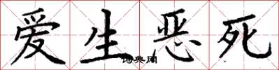 丁謙愛生惡死楷書怎么寫
