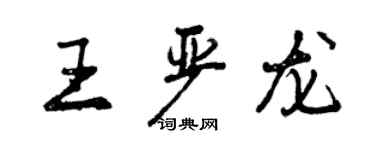 曾慶福王嚴龍行書個性簽名怎么寫