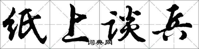 胡問遂紙上談兵行書怎么寫