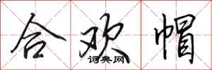 田英章合歡帽行書怎么寫