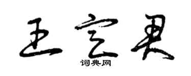 曾慶福王定君草書個性簽名怎么寫