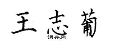 何伯昌王志葡楷書個性簽名怎么寫