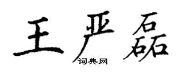 丁謙王嚴磊楷書個性簽名怎么寫