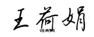 王正良王荷娟行書個性簽名怎么寫