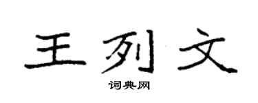 袁強王列文楷書個性簽名怎么寫