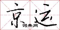 京運怎么寫好看