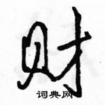 駱恆光寫的硬筆行書財