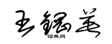 朱錫榮王鋼英草書個性簽名怎么寫