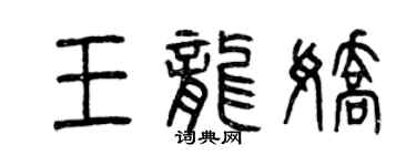曾慶福王龍嬌篆書個性簽名怎么寫