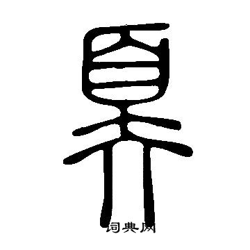 忠草書書法_忠字書法_草書字典