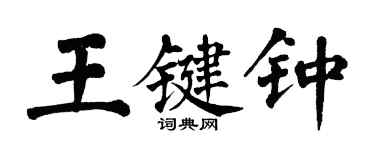 翁闓運王鍵鍾楷書個性簽名怎么寫
