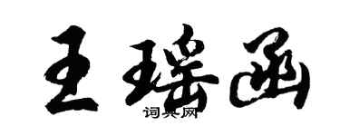 胡問遂王瑤函行書個性簽名怎么寫