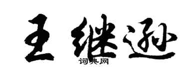 胡問遂王繼遜行書個性簽名怎么寫