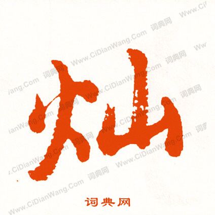 誌篆書書法_誌字書法_篆書字典