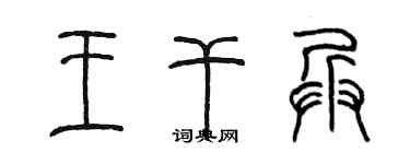 陳墨王乾兵篆書個性簽名怎么寫