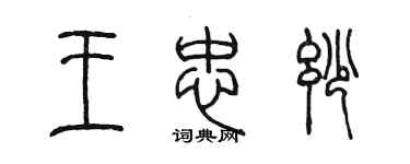 陳墨王忠妙篆書個性簽名怎么寫