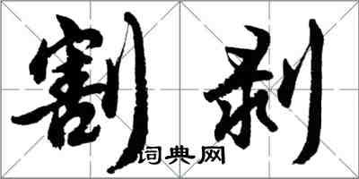 胡問遂割剝行書怎么寫