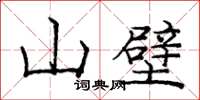 龐中華山壁楷書怎么寫