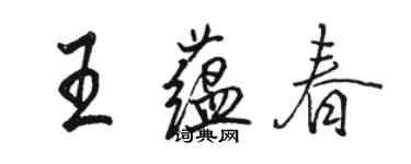 駱恆光王蘊春行書個性簽名怎么寫