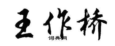 胡問遂王作橋行書個性簽名怎么寫