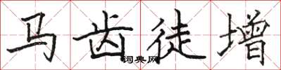 駱恆光馬齒徒增楷書怎么寫