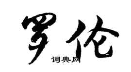 胡問遂羅倫行書個性簽名怎么寫