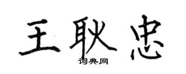 何伯昌王耿忠楷書個性簽名怎么寫