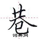 田英章寫的硬筆楷書巷